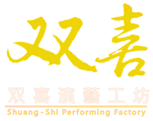 雙喜演藝工坊